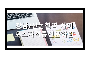  강남자격증학원 모스자격증 따버리기!