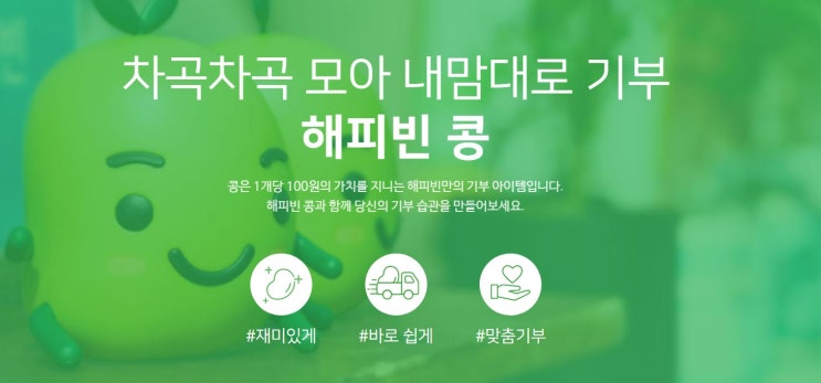  [해피빈] 1석 3조, 포스팅 글 쓰고 기부하고 네이버 페이 포인트 적립받기