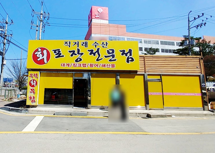  반월동 가성비쩌는 포장 횟집, 회 포장 전문점 (Feat. 내 돈 주고 하는 리얼리뷰)