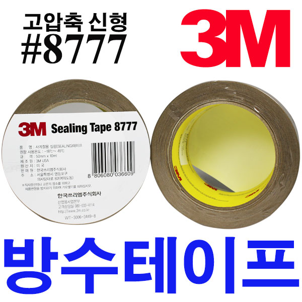 3M 방수테이프 8777 기밀 욕실 텐트 실링 방수 테이프, 1개 가격정보