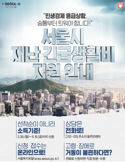  서울시 재난 긴급생활비 지원 안내