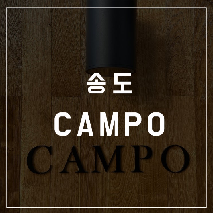 [카페로드-03] 송도 / CAMPO
