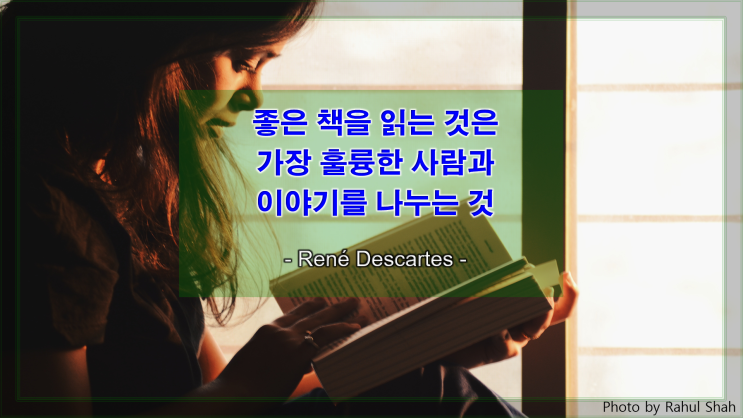  [지식과 생각을 얻는 명언] 좋은 책을 읽는다는 것
