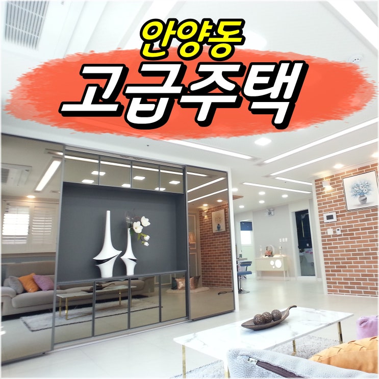  안양동신축빌라 만안구의 레벌루션
