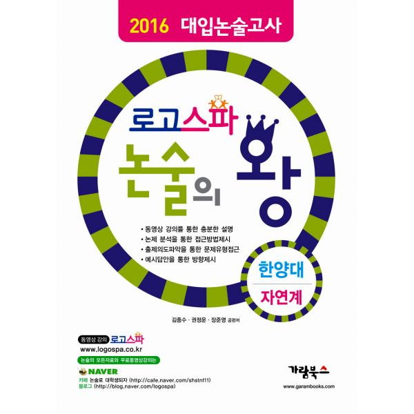  누군가 말했죠! 이건 꼭 사야할 한양대논술 - 로고스파 논술의 왕 한양대(자연계)  (With 영탁 소식)
