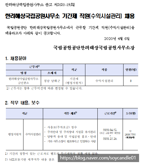  [채용][국립공원공단] [한려해상국립공원] 2020년 기간제 직원(수익시설관리) 채용 공고