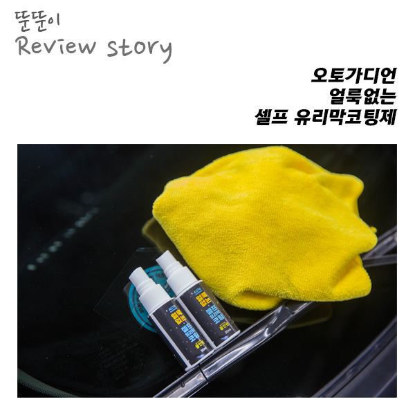  진짜 얼룩이 안남네? 오토가디언 셀프 유리막코팅제