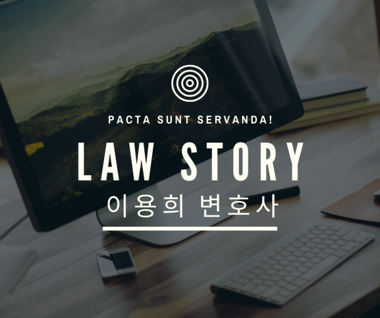 LAW STORY 유익비상환청구권 ②