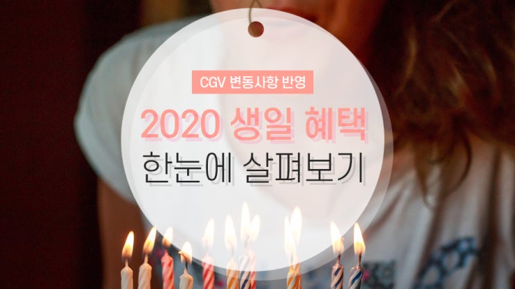  2020 생일 혜택 최신 버전(CGV 변동 반영)