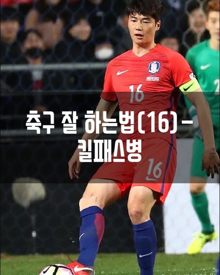  축구 잘 하는 법(16)- 킬패스병