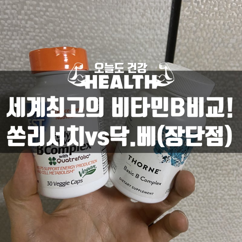 비타민B 컴플렉스 효능과 부작용,쏜리서치가 최고일까?(장단점)