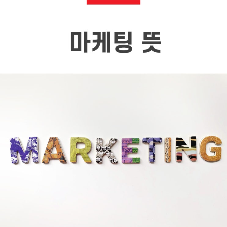  마케팅 뜻, 내가 생각하는 마케팅이란