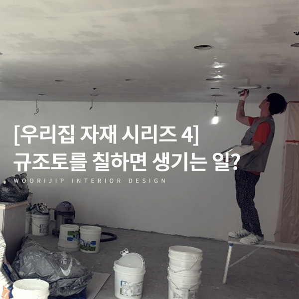  [우리집인테리어디자인 자재 4] 규조토 페인트, 봄 인테리어에 벽지 대신 규조토를 칠하면 생기는 일은?