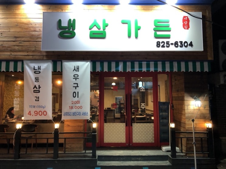 [대전/궁동] 냉삼가든:: 새로생긴 냉동삼겹살 후기