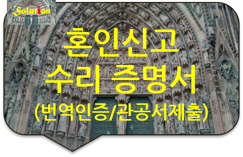 혼인신고 수리 증명서 번역인증 [혼인신고 서류 번역공증 대행] [광진/성동/중랑/노원 번역공증 대행]