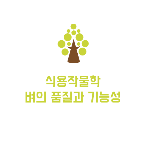  [식용작물학 요약] 벼의 품질과 기능성(개념,품질요소, 품질영향 요인, 품질평가 측정법,기능성)