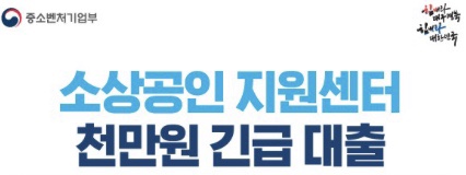  소상공인천만원긴급대출[대상자,방법,서류,]