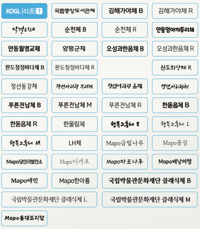 폰트 글씨체 무료글꼴 안심글꼴 저작권 완전무료글꼴 다운