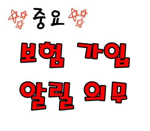  보험 가입 전 알릴 의무 제대로 알고 고지해야 합니다.