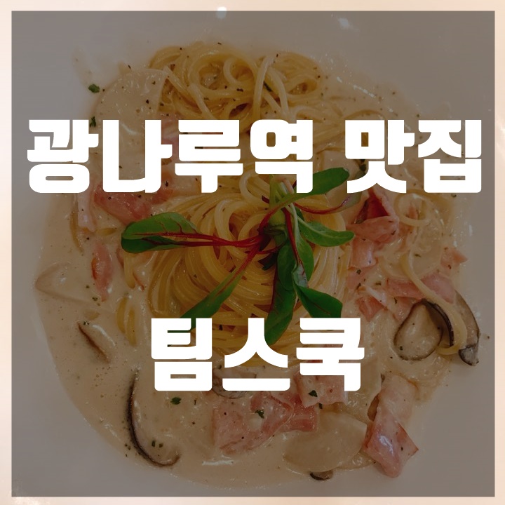  광나루역 맛집 팀스쿡