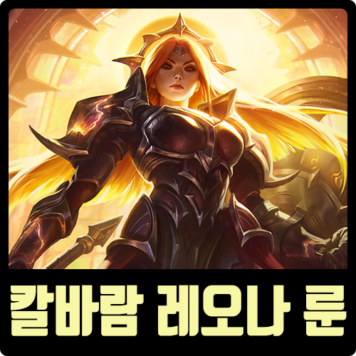  롤 시즌10 칼바람 레오나 룬