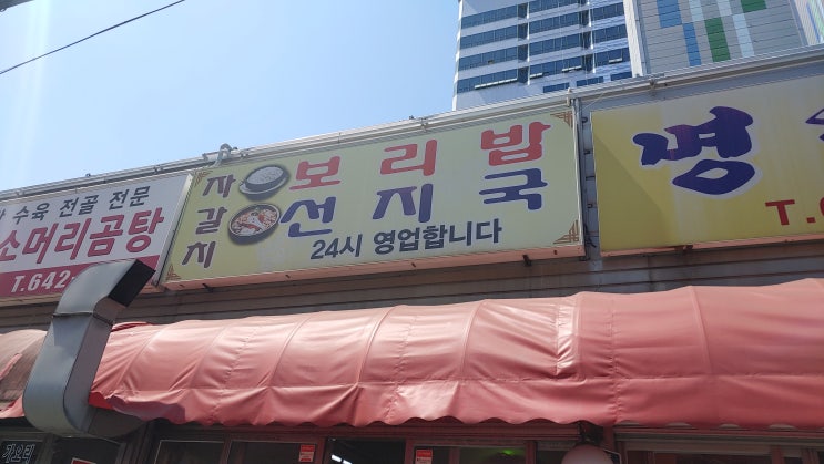 꽁. 꽁. 꽁 보리밥 부산 범일동 보리밥집