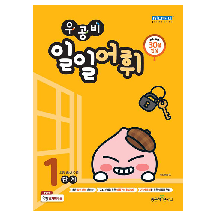  [  리뷰 가득한 블로그 ] -  우공비 일일어휘 1단계, 좋은책신사고