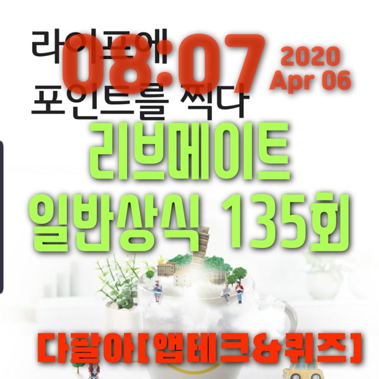  리브메이트 일반상식퀴즈 135회 4월둘째주 정답