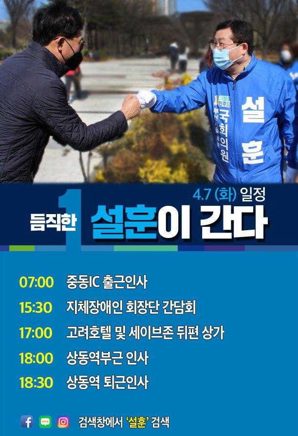  <4월 7일 일정> 부천을 국회의원 후보 듬직한 설훈이 간다!