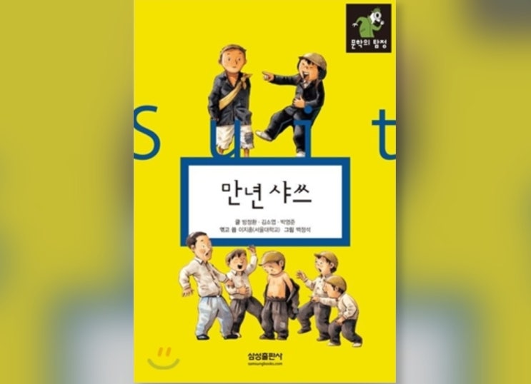  함께책읽기] 한국문학 15권: 만년 셔츠