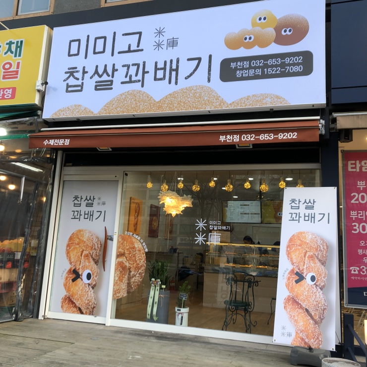  부천 신중동역 새로 오픈한 미미고 찹쌀꽈배기