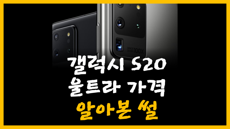  갤럭시 S20 울트라 가격 알아본 썰 [feat. 손품]