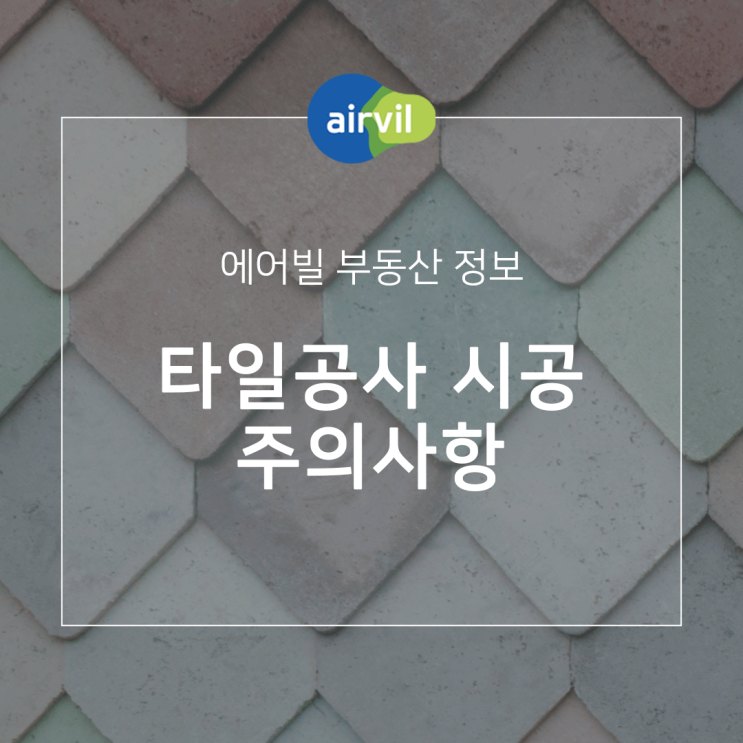 타일공사 시공 시 주의사항