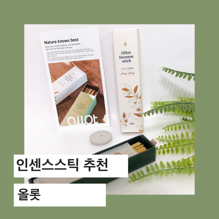  인센스스틱 추천, 오롯이 나를 위한 편안함 올롯