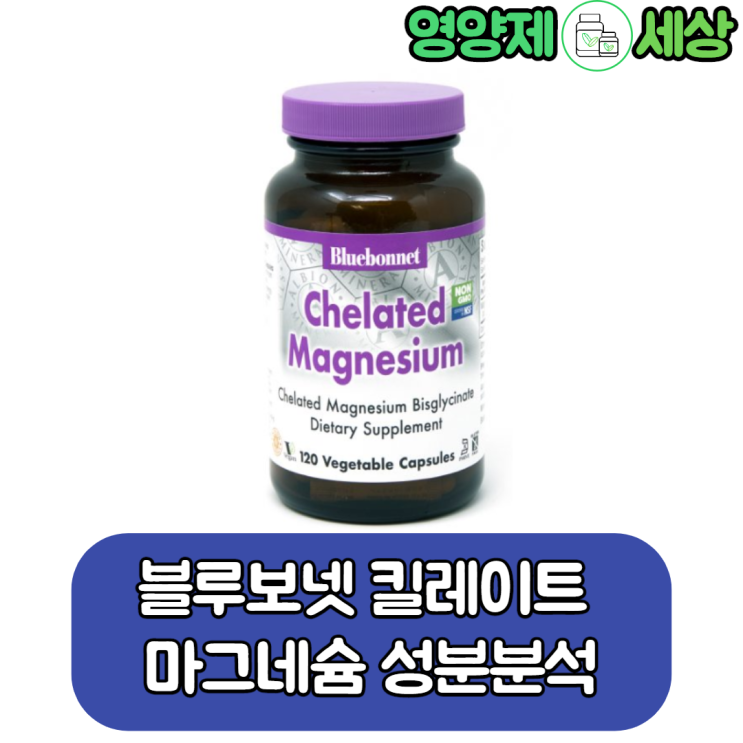  블루보넷 킬레이트 마그네슘 성분분석. 좋은 원료를 사용했지만 가격은 ...?