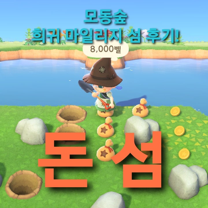모동숲 공략, 모동숲 돈섬?(모동숲 꿀팁,모동숲 바위) : 네이버 블로그 모동숲 공략, 모동숲 돈섬?(모동숲 꿀팁,모동숲 바위) : 네이버 블로그