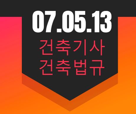 건축기사 건축법규 필기 기출문제 2007년 2회 [07.05.13]