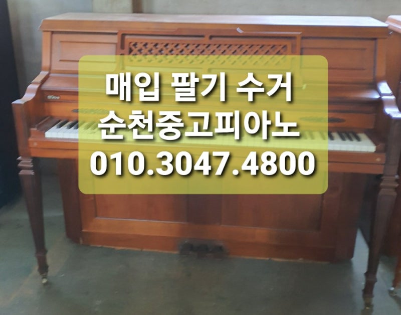 순천의 중고 피아노 판매 추천이 많은 곳!