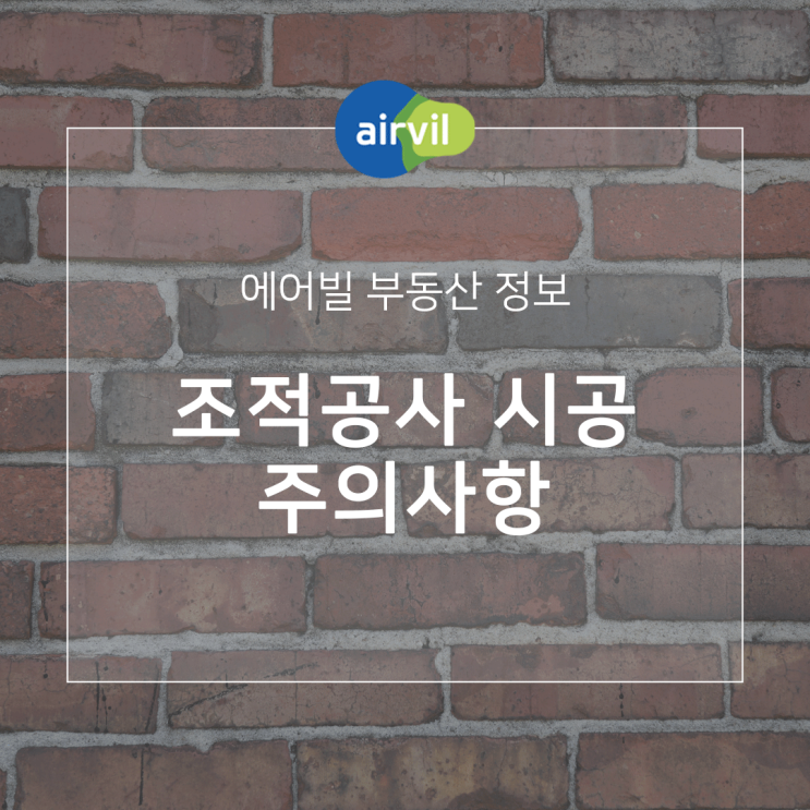  조적공사 시공 시 주의사항