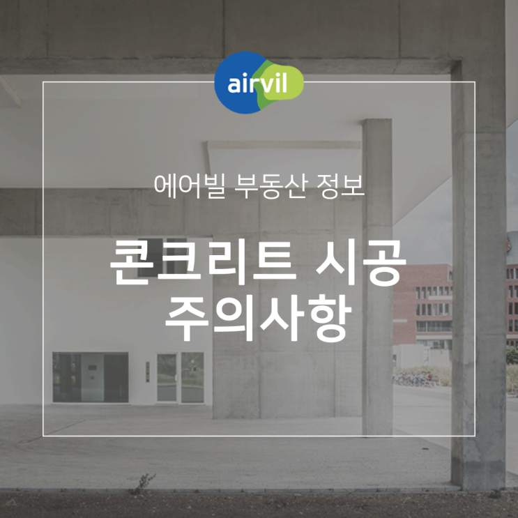  콘크리트공사 시공 시 주의사항