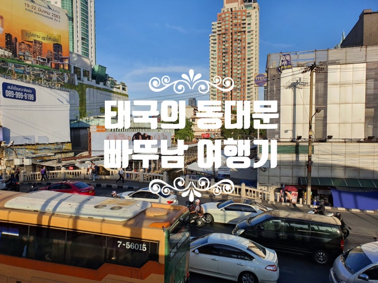 태국 방콕의 쇼핑 중심지 방콕 동대문 시장 빠뚜남 안내서(Feat 플래티넘 쇼핑몰)