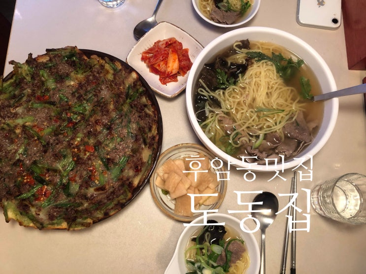  [후암동 맛집] 도동집__ 불고기파전,도동탕면...우오..전참시 이영자맛집 매니져