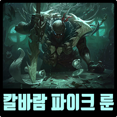  롤 시즌10 칼바람 파이크 룬 어둠의 수확