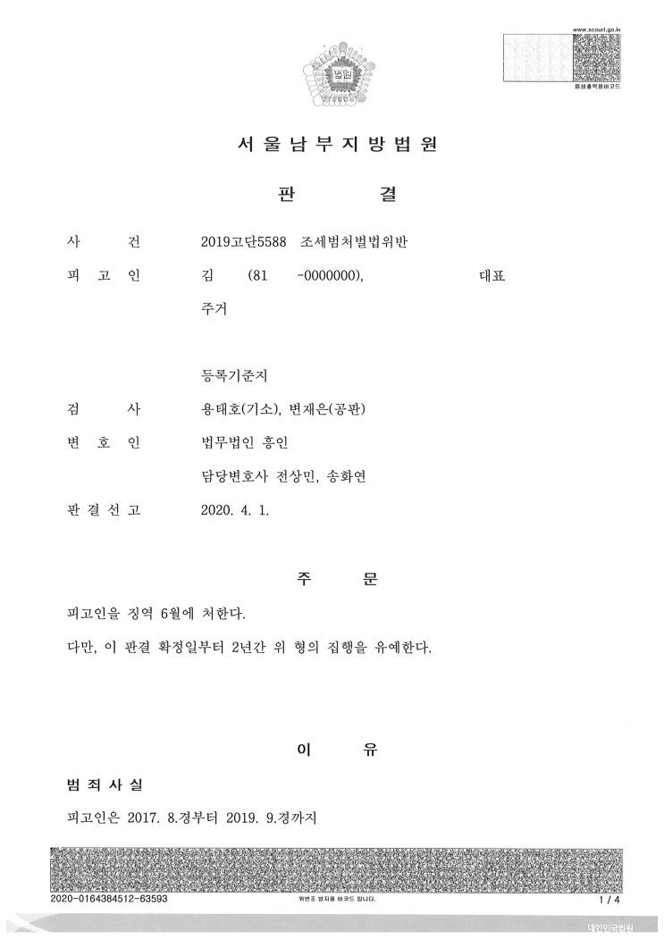  (형사 - 조세범 집행유예) 조세범 처벌법 위반