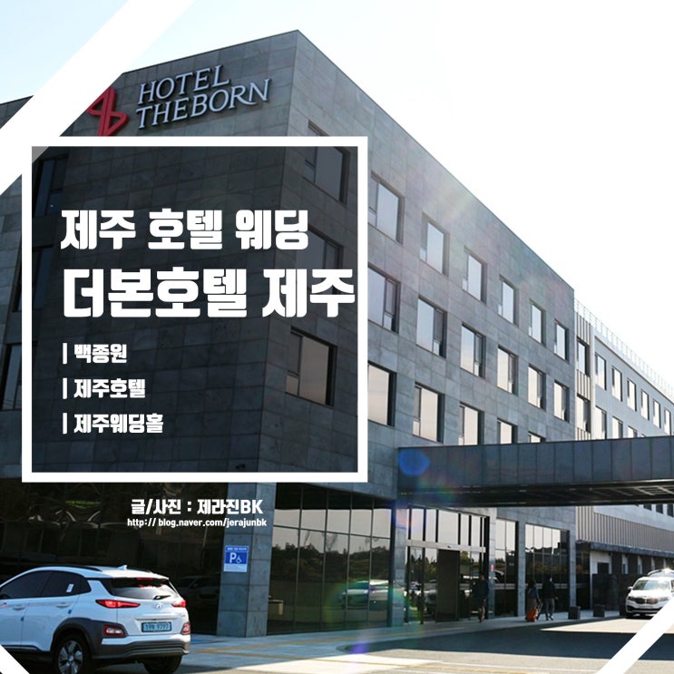  제주호텔 웨딩홀도 갖추고 있는 더본호텔 각종 제주 맛집은 덤!