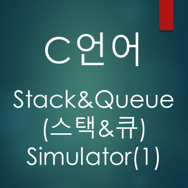 [C언어] 스택과 큐(Stack & Queue) 시뮬레이터(1)