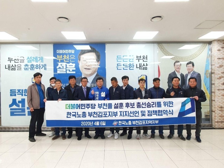  [부천을 후보 설훈] 한국노총 부천김포지역지부 정책협약을 진행했습니다. 