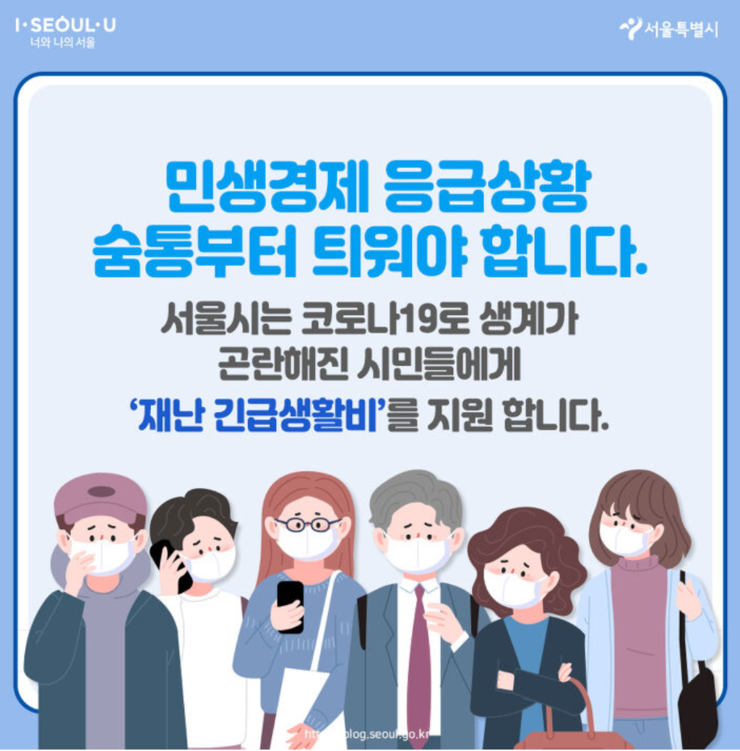 서울시 재난 긴급생활비 받는 법 (3.30~5.15)