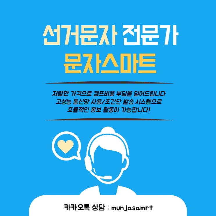  선거문자 전문 사이트[문자스마트]