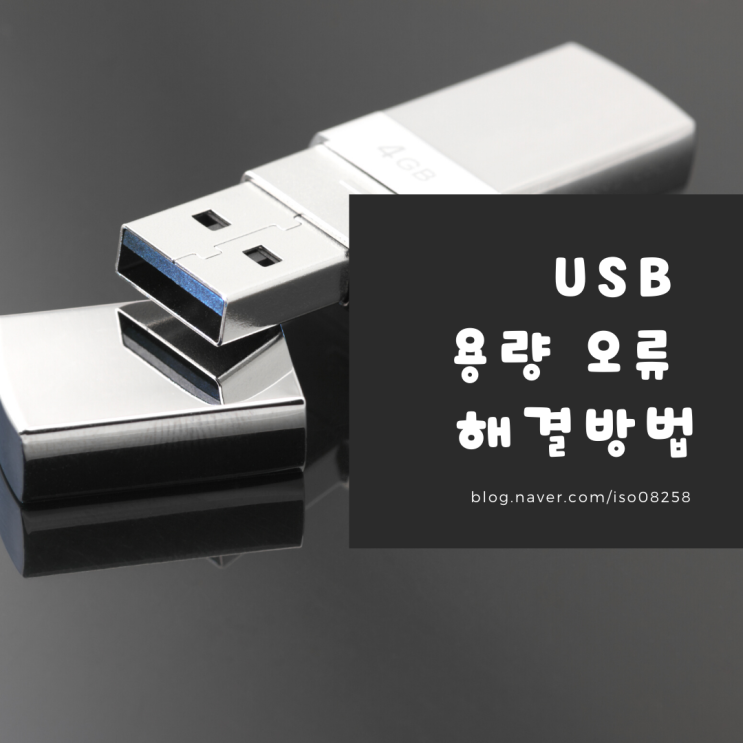 USB 메모리 용량 인식 오류 복구 방법